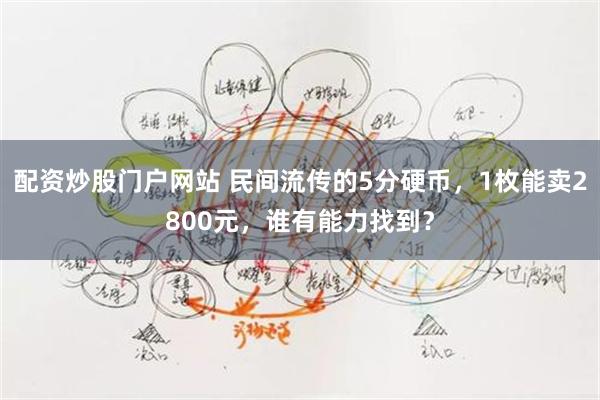 配资炒股门户网站 民间流传的5分硬币，1枚能卖2800元，谁有能力找到？