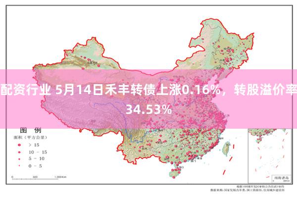 配资行业 5月14日禾丰转债上涨0.16%，转股溢价率34.