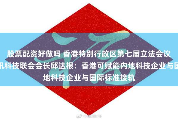 股票配资好做吗 香港特别行政区第七届立法会议员、香港资讯科技