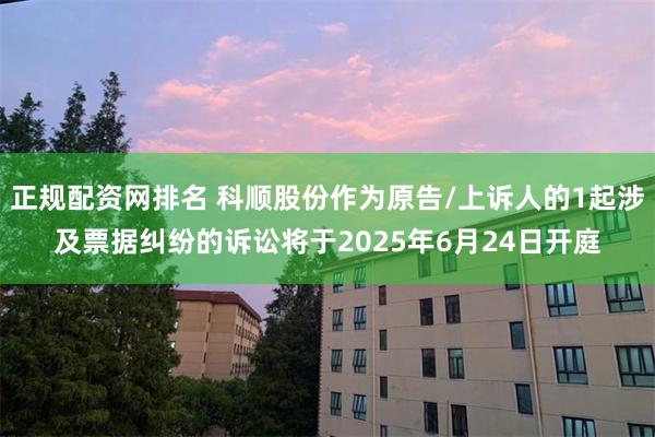 正规配资网排名 科顺股份作为原告/上诉人的1起涉及票据纠纷的