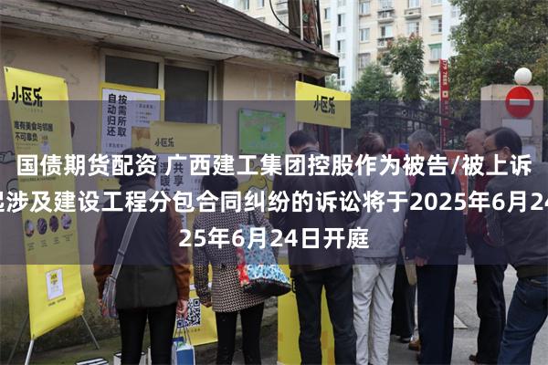 国债期货配资 广西建工集团控股作为被告/被上诉人的1起涉及建