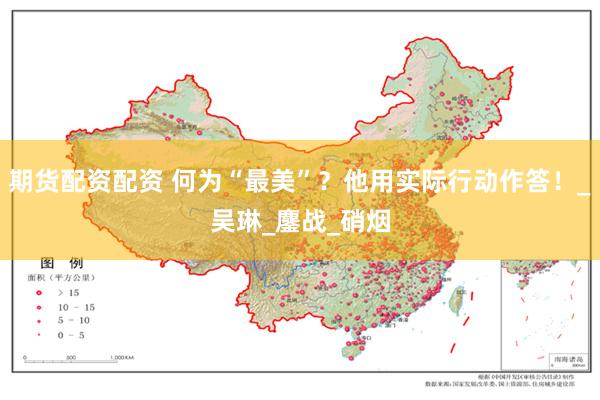 期货配资配资 何为“最美”？他用实际行动作答！_吴琳_鏖战_