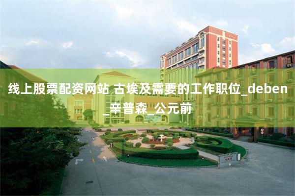 线上股票配资网站 古埃及需要的工作职位_deben_辛普森_