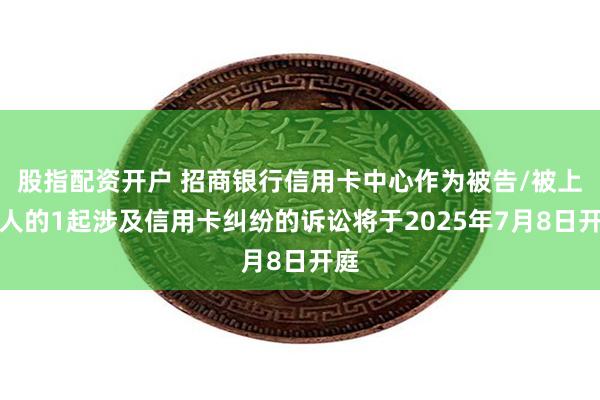 股指配资开户 招商银行信用卡中心作为被告/被上诉人的1起涉及