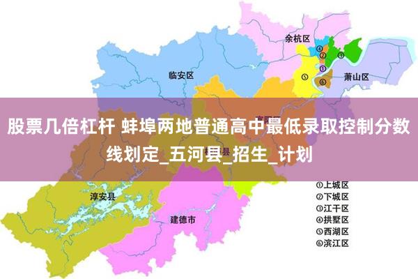 股票几倍杠杆 蚌埠两地普通高中最低录取控制分数线划定_五河县