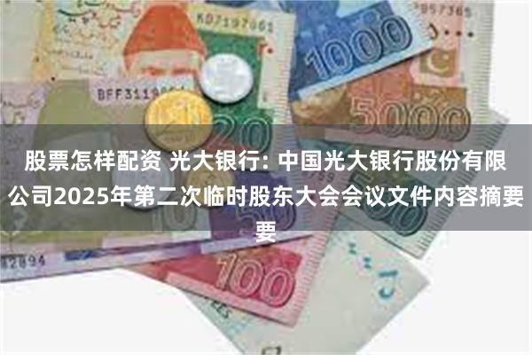 股票怎样配资 光大银行: 中国光大银行股份有限公司2025年