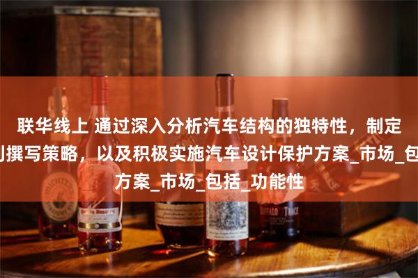 联华线上 通过深入分析汽车结构的独特性，制定有效的专利撰写策