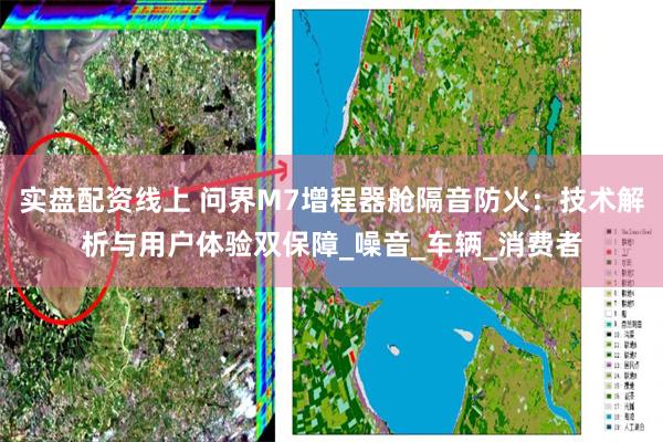 实盘配资线上 问界M7增程器舱隔音防火：技术解析与用户体验双
