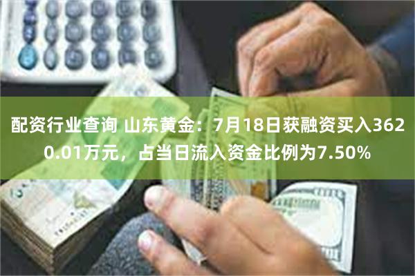 配资行业查询 山东黄金：7月18日获融资买入3620.01万
