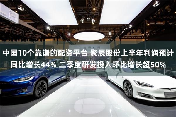中国10个靠谱的配资平台 聚辰股份上半年利润预计同比增长44