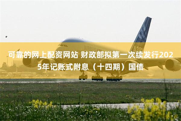 可靠的网上配资网站 财政部拟第一次续发行2025年记账式附息