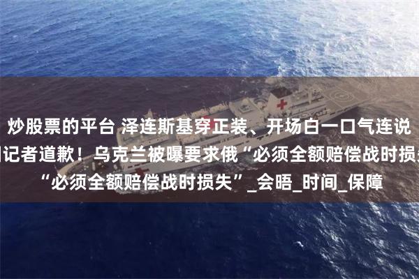 炒股票的平台 泽连斯基穿正装、开场白一口气连说4次“谢谢”，
