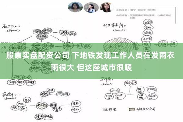股票实盘配资公司 下地铁发现工作人员在发雨衣 雨很大 但这座